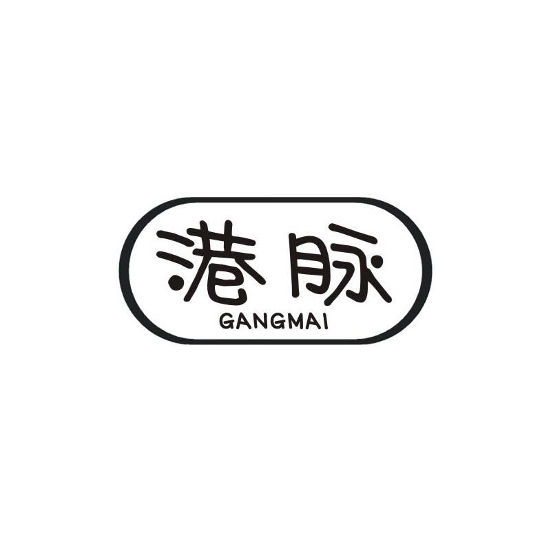 港脉