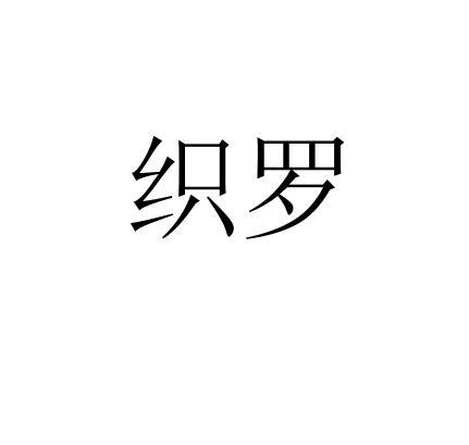 织罗