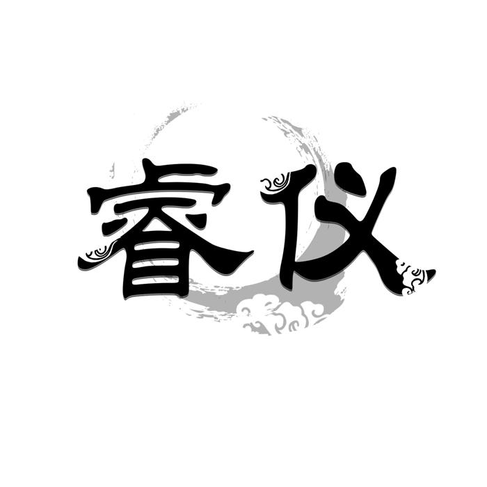 睿仪 