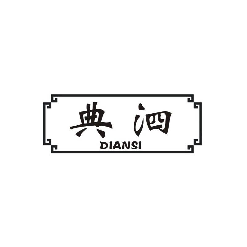 典泗