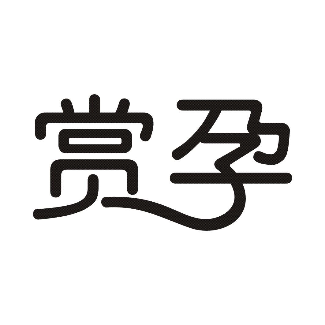 赏孕