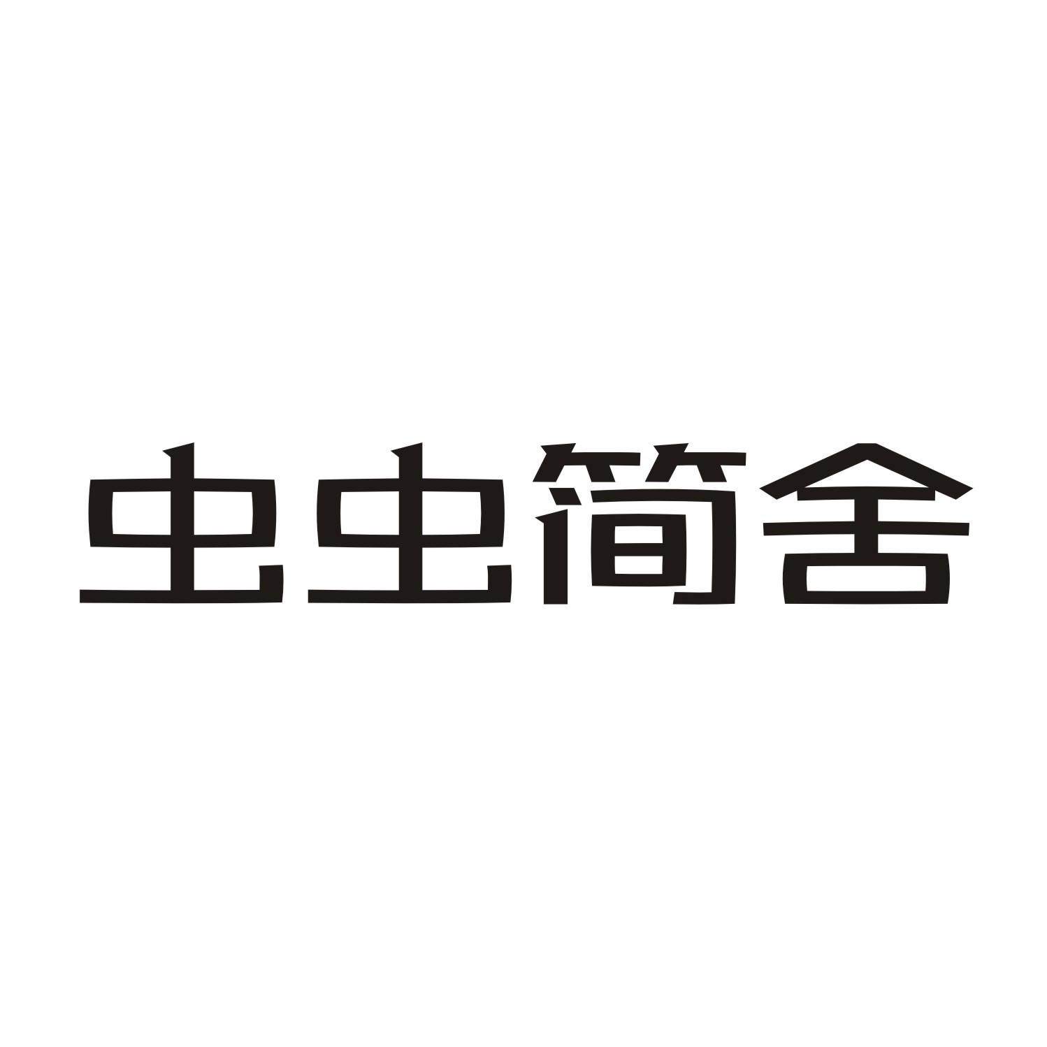 虫虫简舍