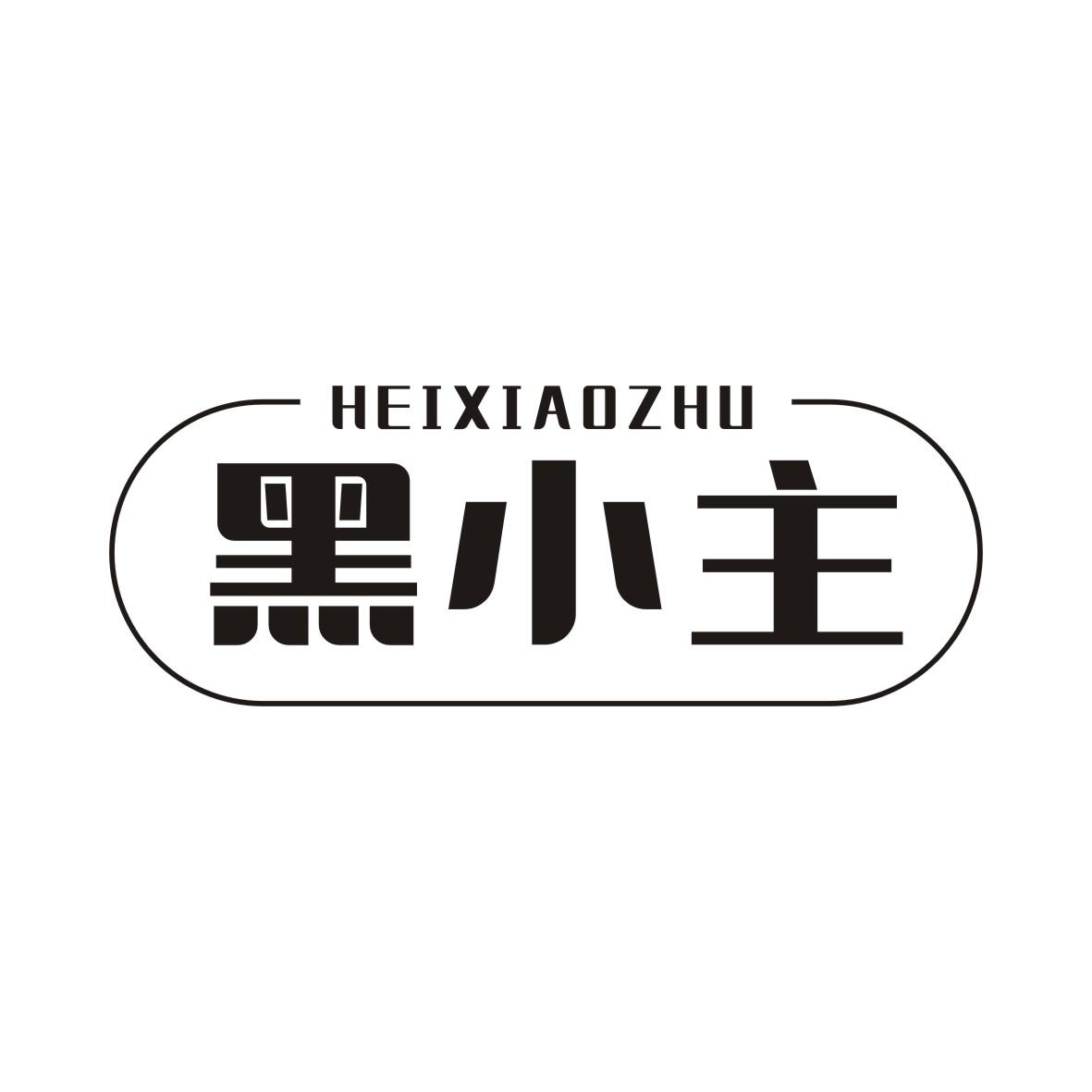 黑小主