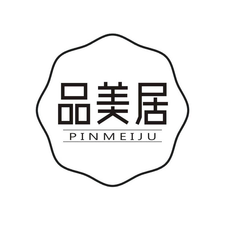 品美居