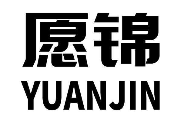 愿锦