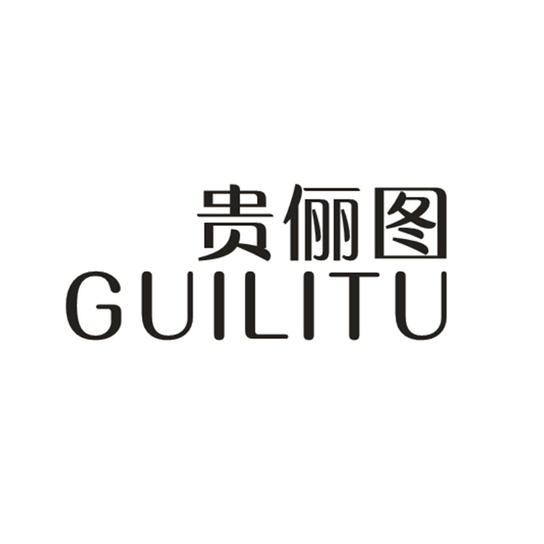 贵俪图