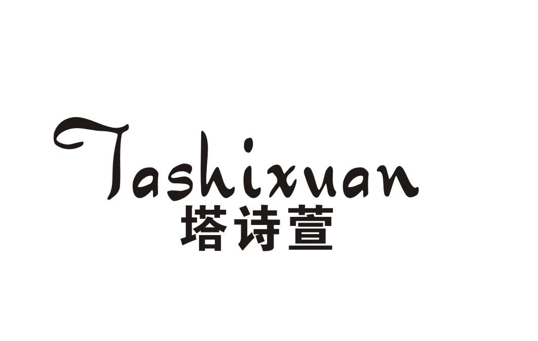 塔诗萱