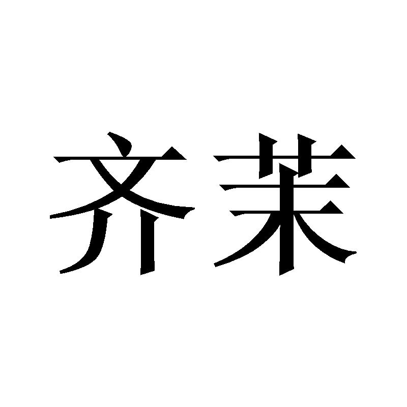 齐茉