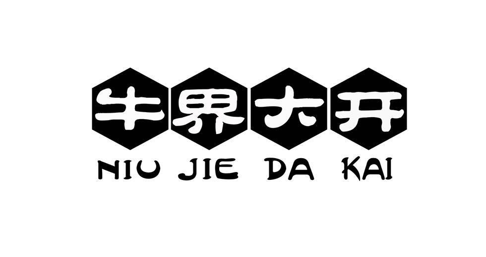 牛界大开