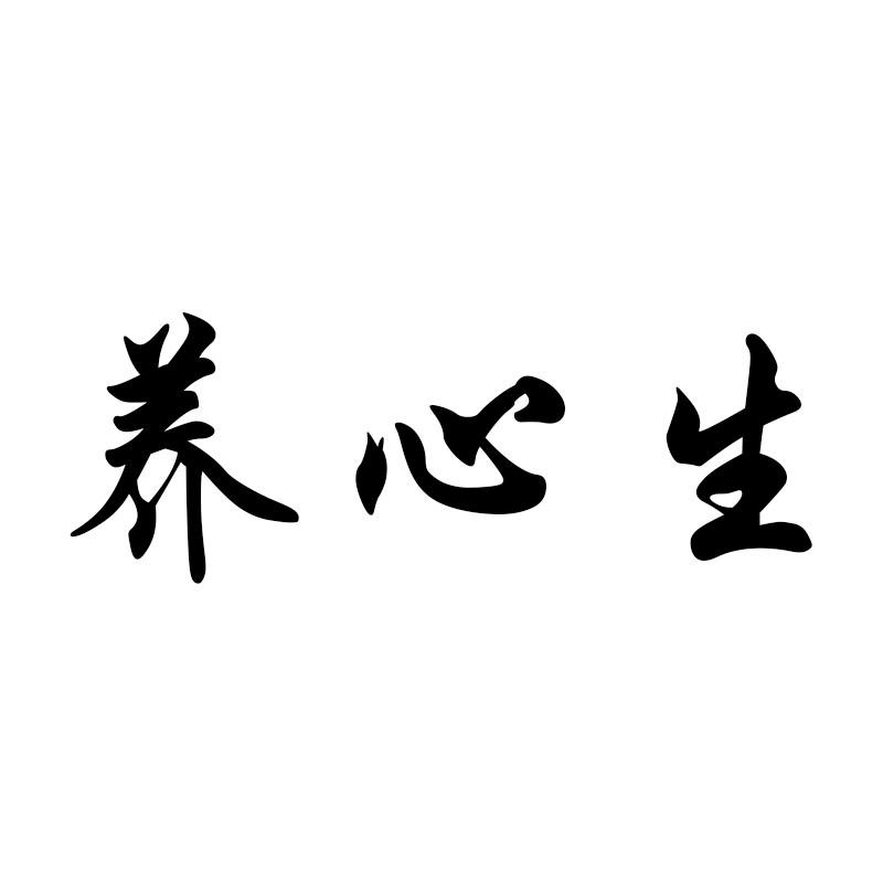 养心生
