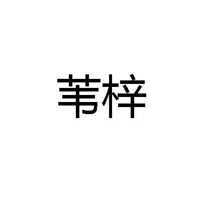 苇梓