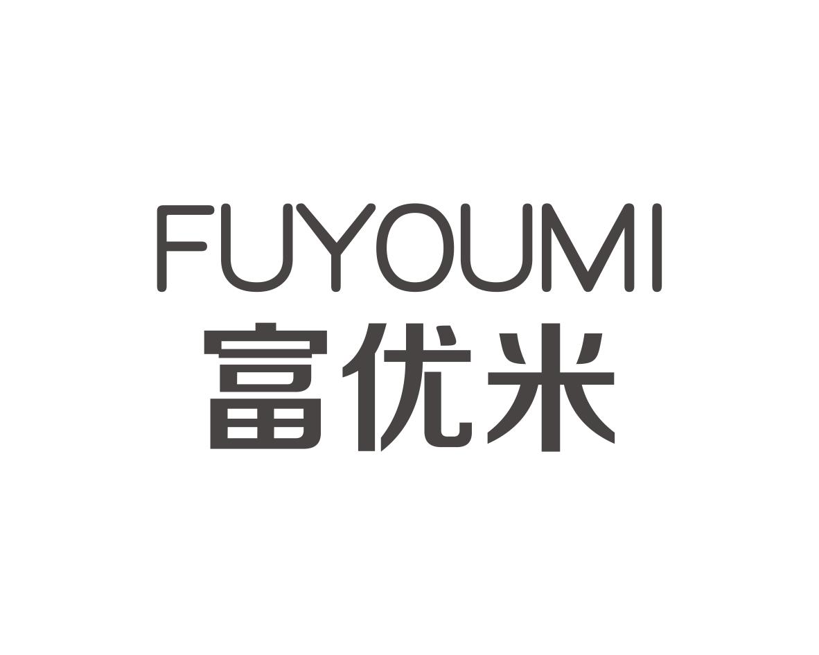 富优米