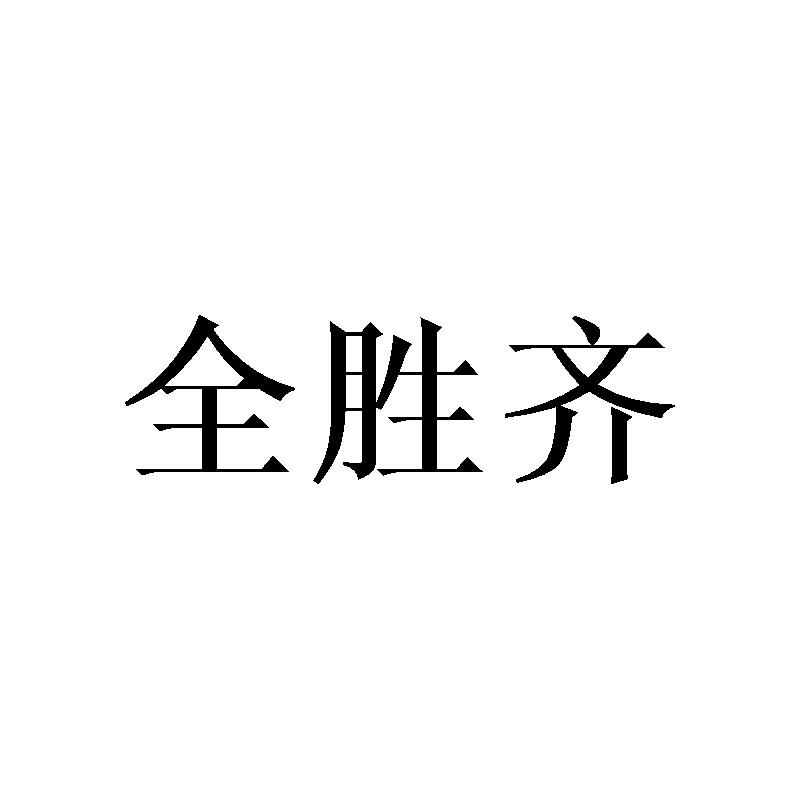 全胜齐