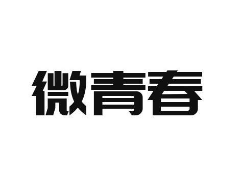 微青春