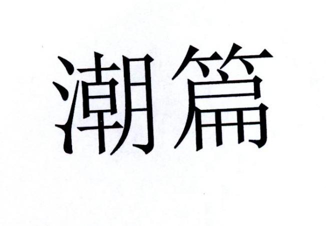 潮篇