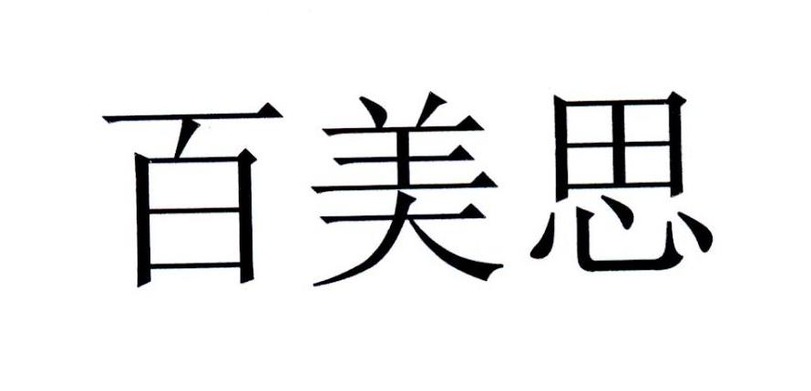 百美思