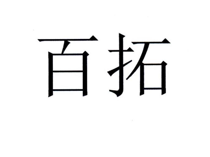 百拓