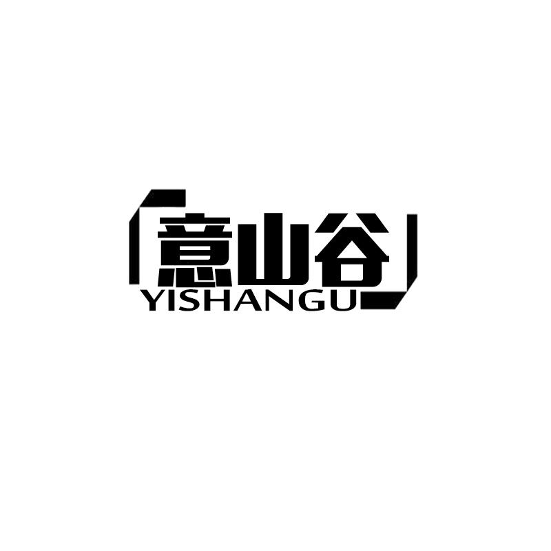 意山谷YISHANGU