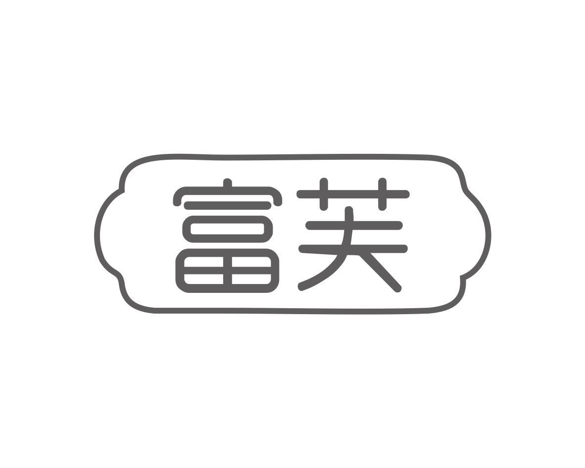 富芙