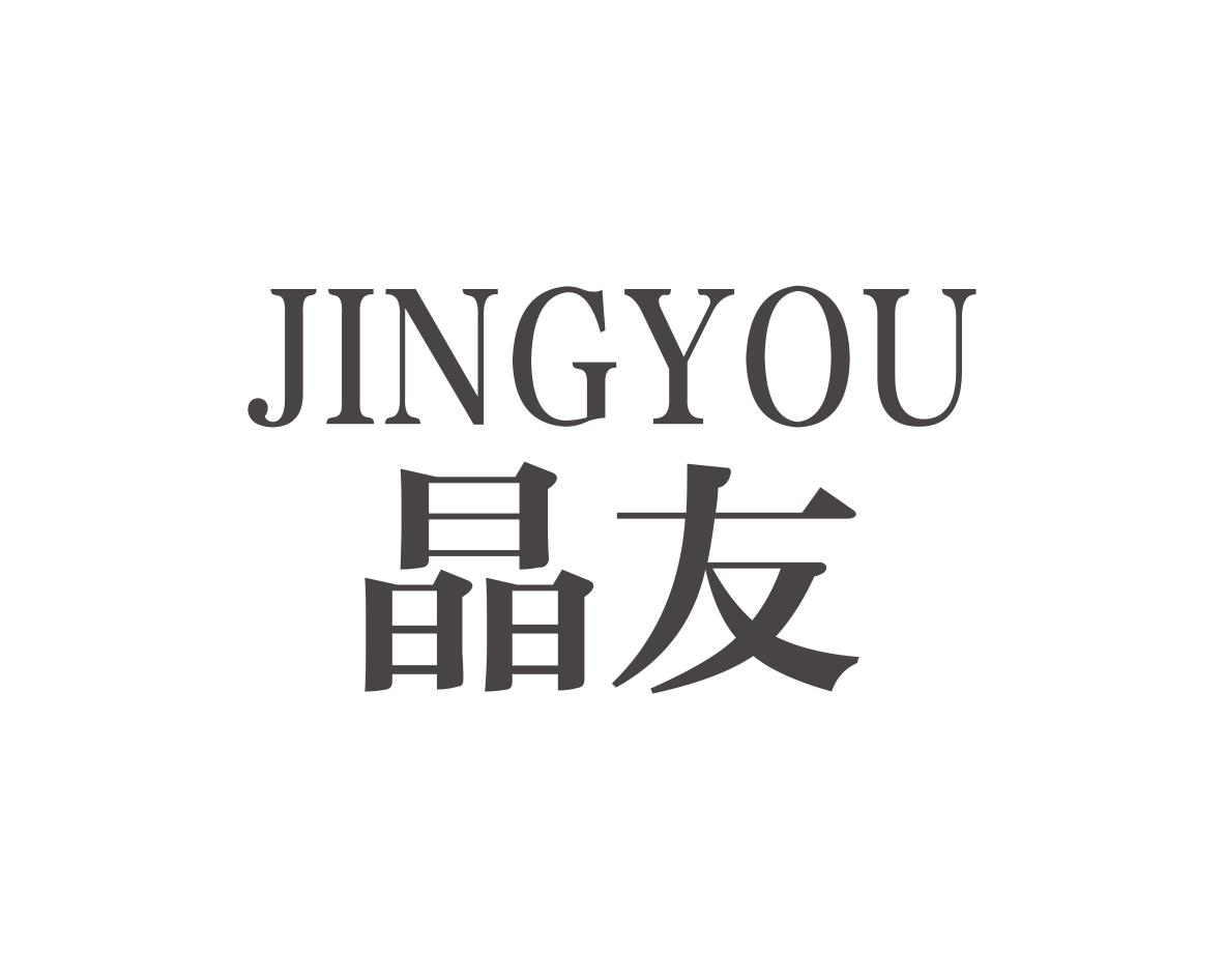 晶友