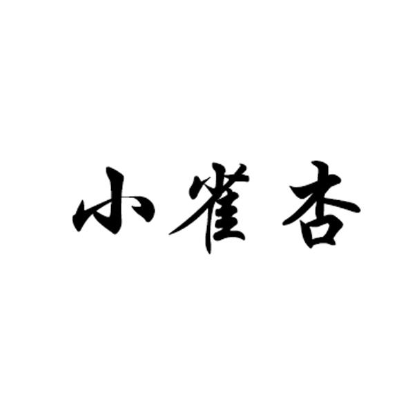 小雀杏