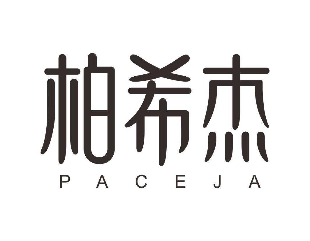 柏希杰PACEJA