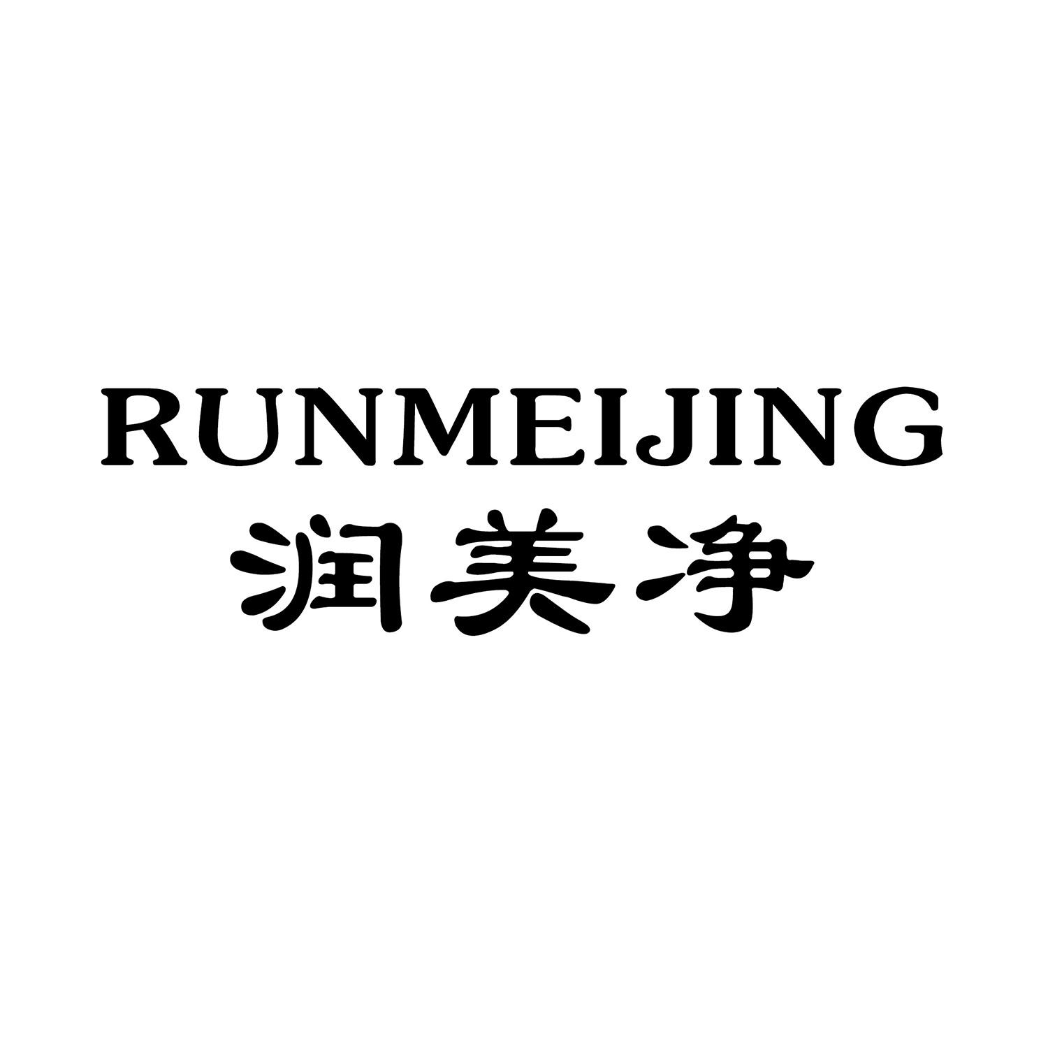 润美净