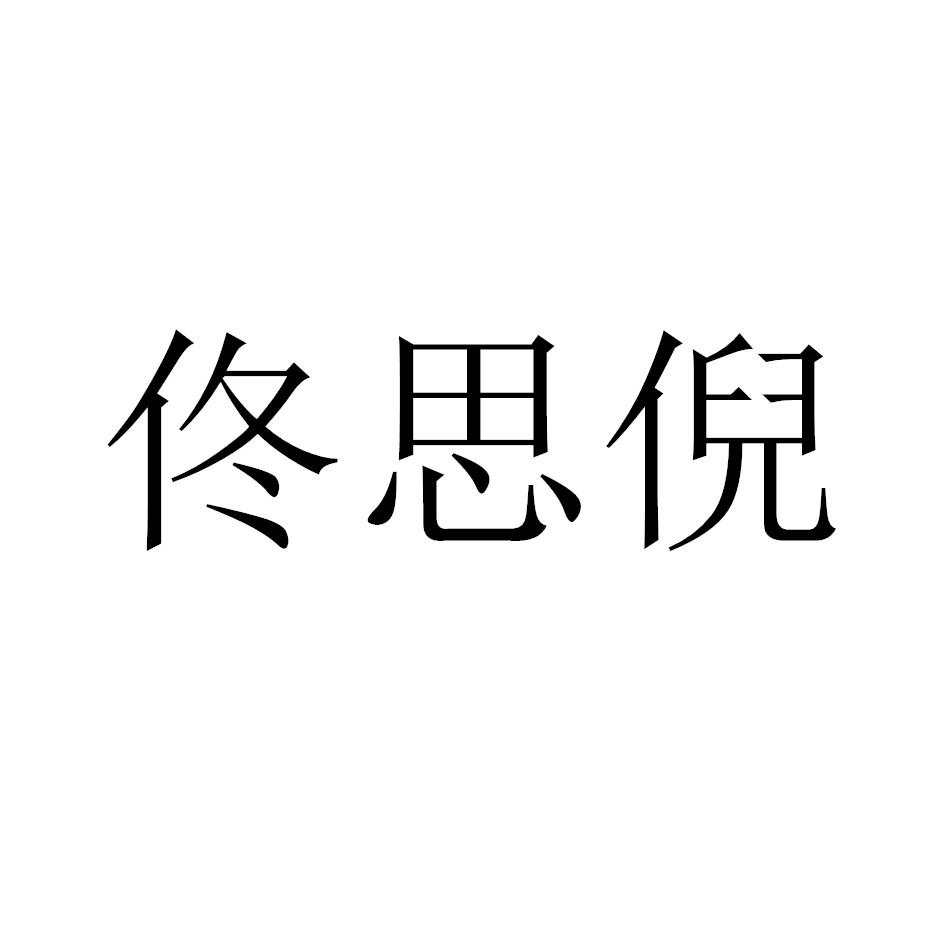 佟思倪