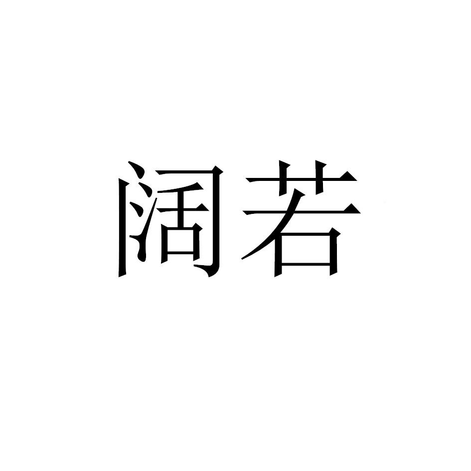 阔若
