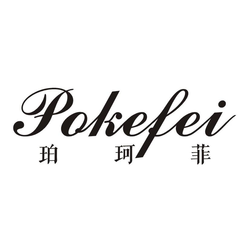 珀珂菲