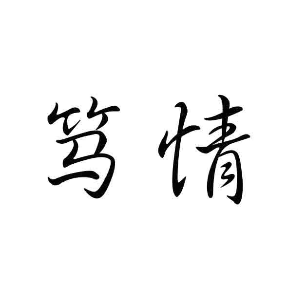 笃情