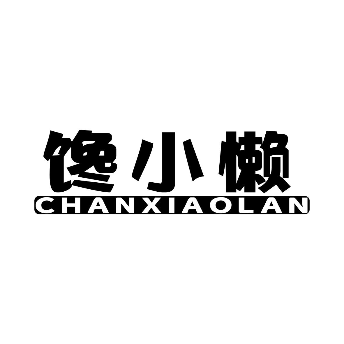 馋小懒CHANXIAOLAN