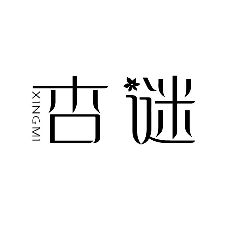 杏谜 