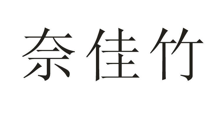 奈佳竹