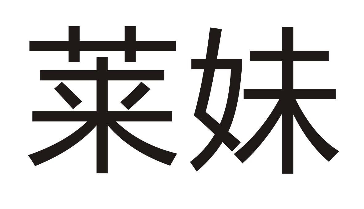 莱妹