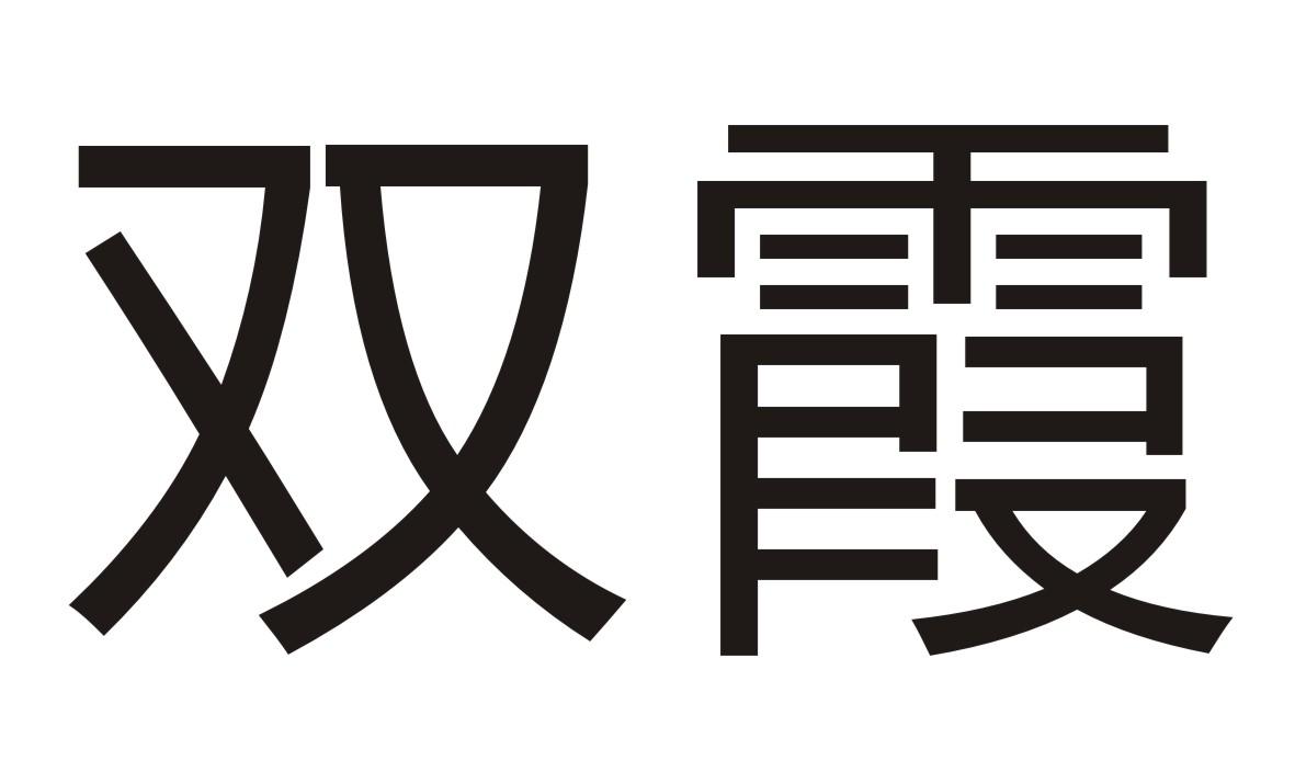 双霞