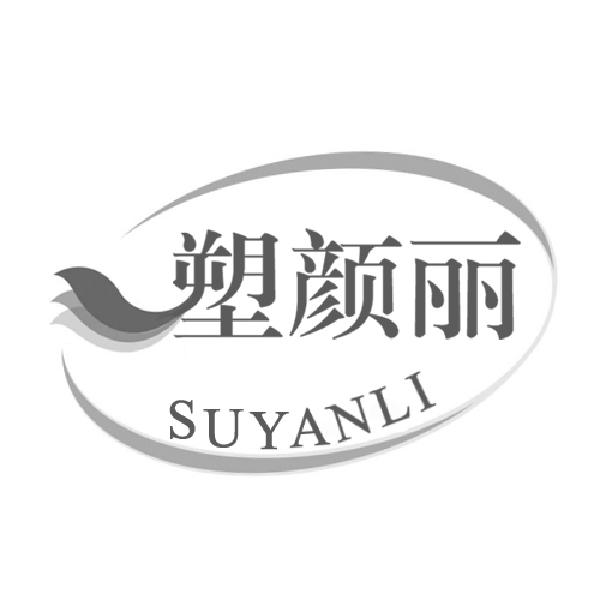 塑颜丽