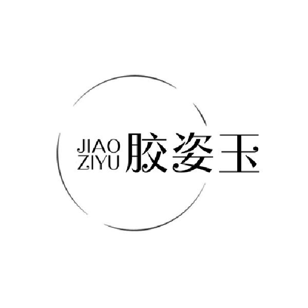 胶姿玉