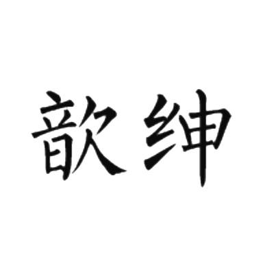 歆绅