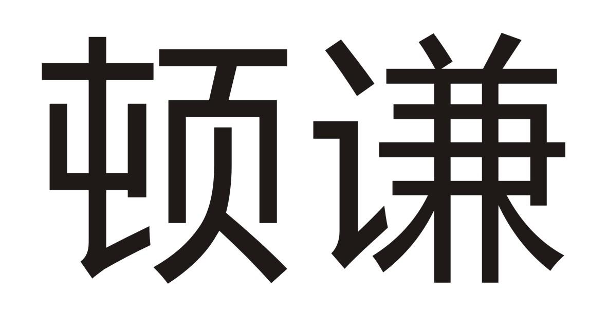 顿谦