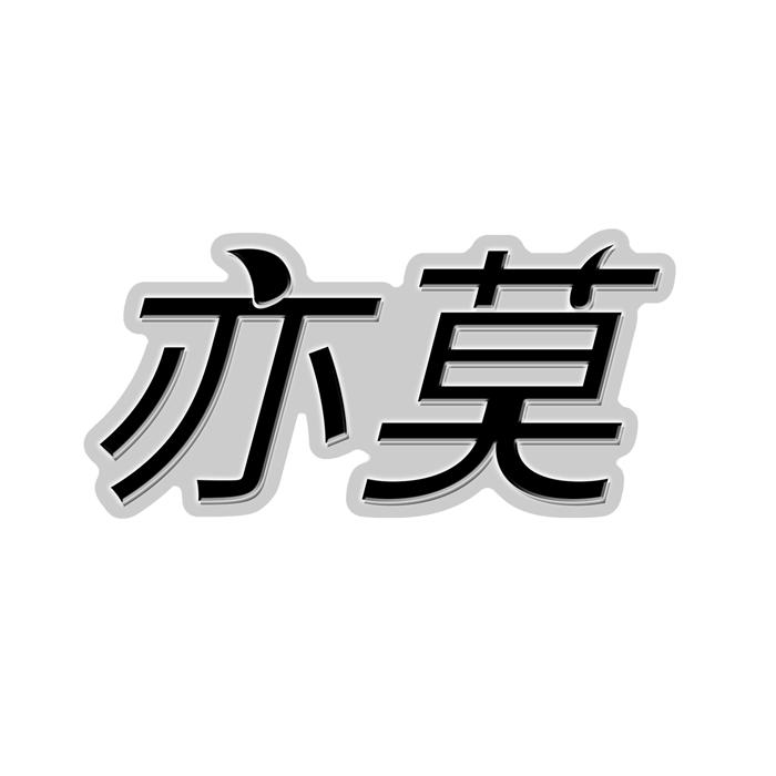 亦莫 