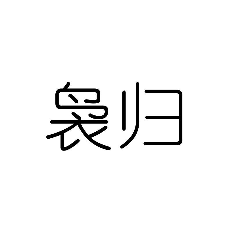 袅归
