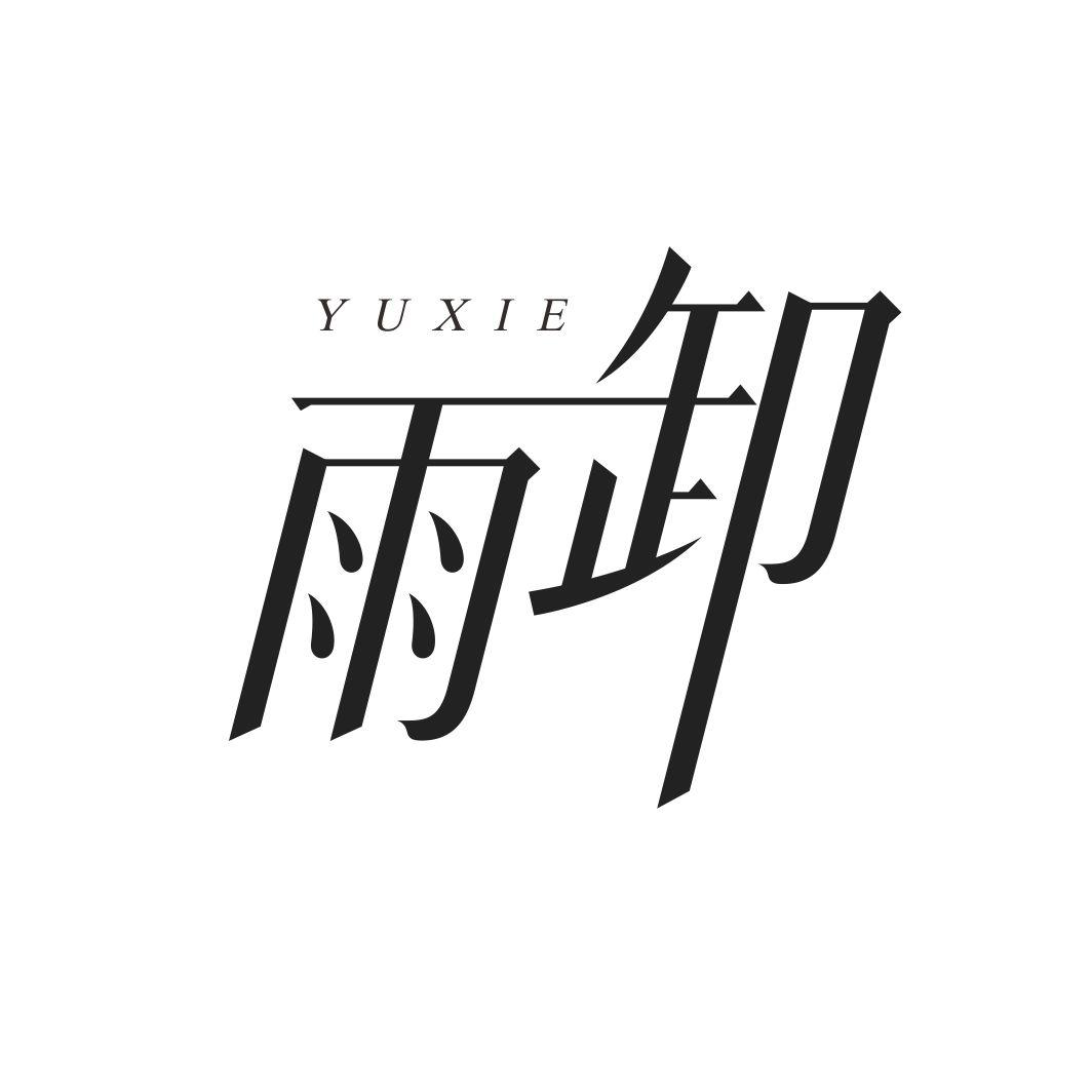 雨卸YUXIE