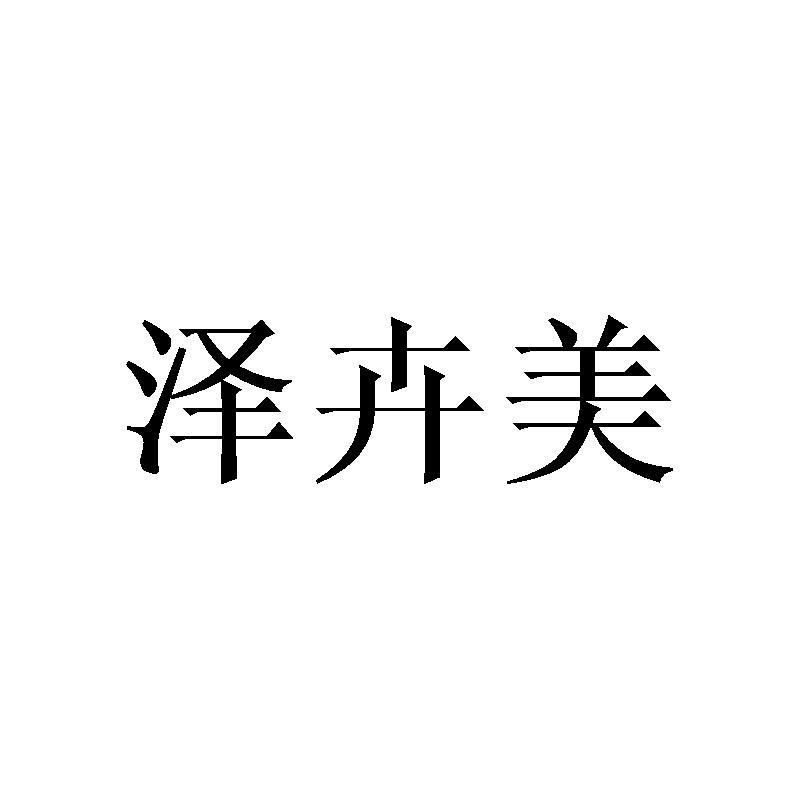 泽卉美
