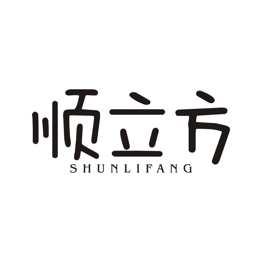 顺立方SHUNLIFANG