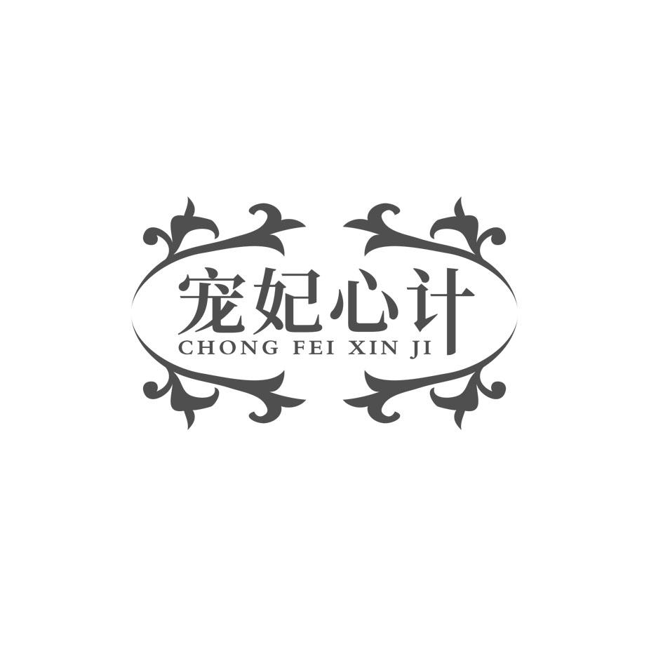 宠妃心计