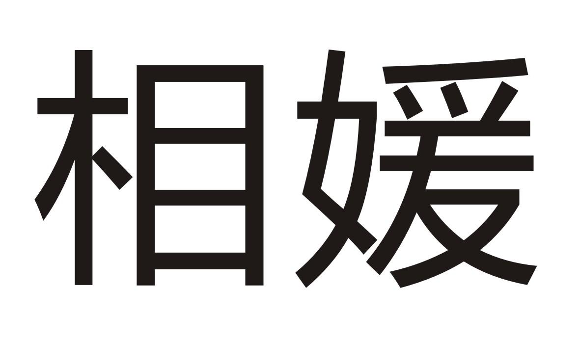 相媛