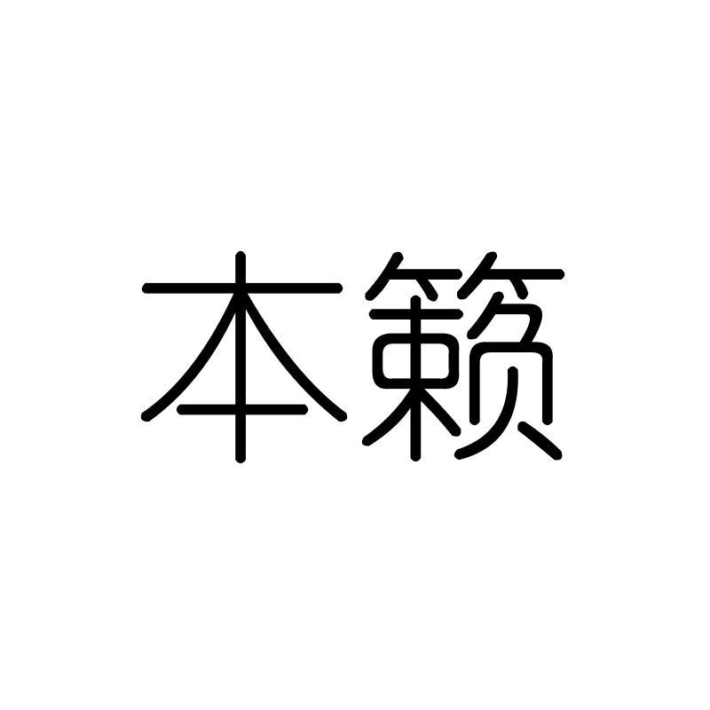 本籁
