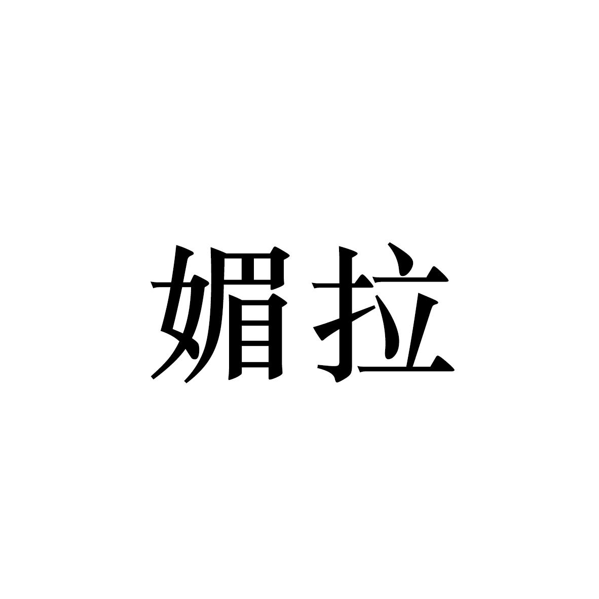 媚拉