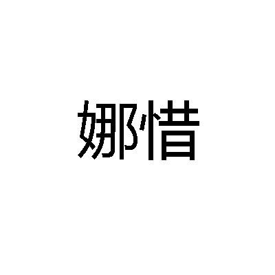 娜惜